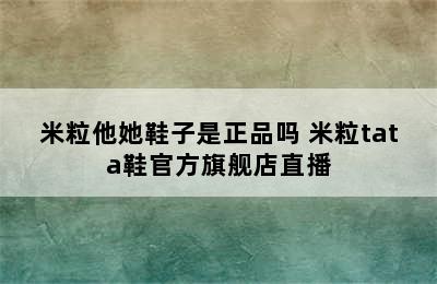 米粒他她鞋子是正品吗 米粒tata鞋官方旗舰店直播